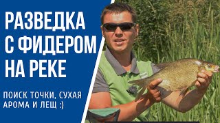 Разведка нового места с фидером на реке и один лещ.