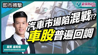 【即市搏擊】華為加入汽車板塊大混戰？汽車股普遍出現回調！｜朱子昭 葉浩然 李浩德
