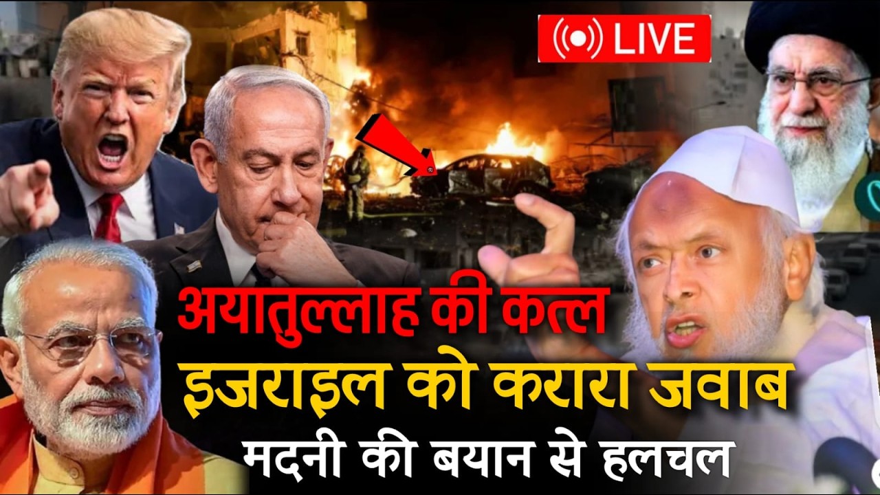 LIVE :🔴अयातुल्लाह की क़त्ल😭 Maulana Arshad Madni Ka New Bayan  | Iran War Israel News Today