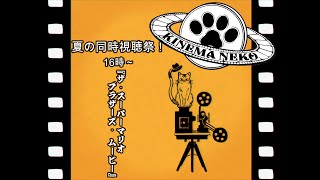【同時視聴】ザ・スーパーマリオブラザーズ・ムービー【ねこなるもの】