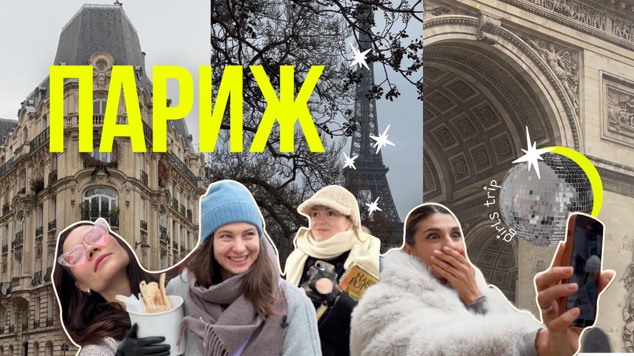 Выходные в Париже
