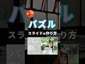 【パズルスライドの作り方。】 #powerpoint #パワポ #パワーポイント