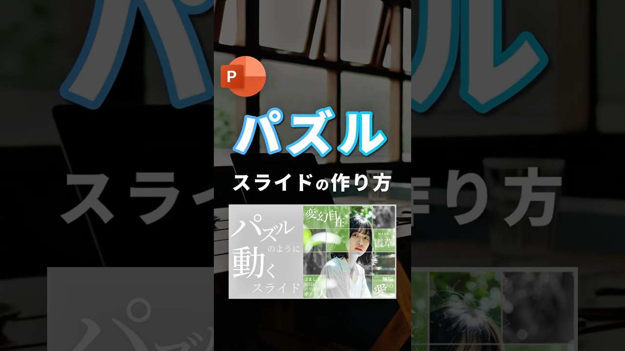 【パズルスライドの作り方。】 #powerpoint #パワポ #パワーポイント