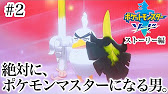 絶対にポケモンマスターになる男 ストーリー編 ポケットモンスター ソード シールド 2 Youtube