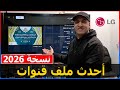 أحدث ملف قنوات لجميع شاشات إل جي نسخة 2026 