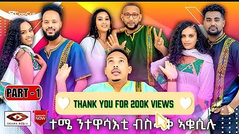 New Eritrean show part one (1)Orama media ተሜ ንተዋሳእቲ ብስሓቅ ኣቁሲሉ with yonas (Tinu) 2025