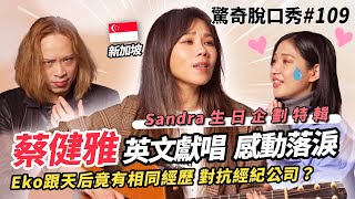 蔡健雅驚喜慶生Sandra感動落淚?! Eko樂團不能出道原因竟是...最溫馨的一集節目  ( ft. @tanyachuamusicvideo 驚奇脫口秀#109