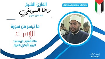 ما تيسر من سورة الإسراء بصوت خاشع | الشيخ رضا السويفي برواية خلف عن حمزة بالسكت العام – صلاة المغرب