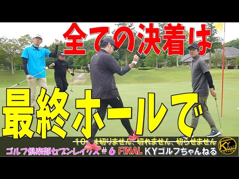 【全て詰まった最終ホール】7つのお池と7つの戦い！ゴルフ俱楽部セブンレイクス#6FINAL