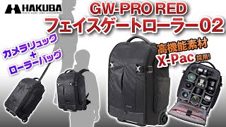 ハクバ カメラリュック/ローラーカート GW-PRO RED フェイスゲートローラー 02