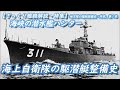 【ざっくり艦艇解説・特集「海自地方隊」１】地方隊艦艇史 序章・第１章「海峡の潜水艦ハンター 海上自衛隊の駆潜艇整備史」