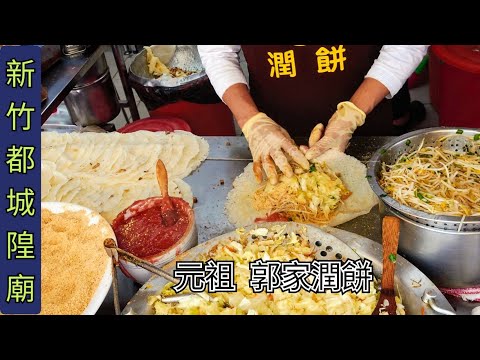 [187] 新竹都城隍廟 郭家潤餅 ~ Spring Rolls