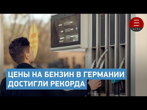 Цены на бензин