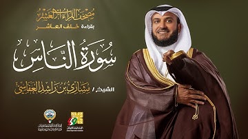 سورة الناس بقراءة خلف العاشر | الشيخ مشاري راشد العفاسي | Surah An-Nas Mishary Alafasy