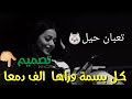 رحمة رياض لا تشوفني تعبان حيل مع كلمات تصميمي وانتة تجيلي هسة انشاللة بعجبكم 