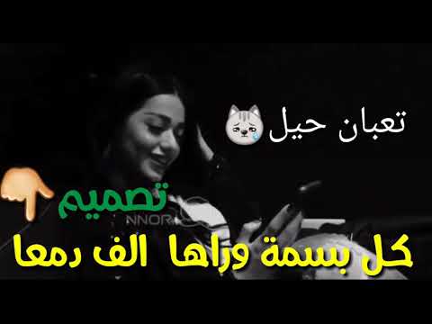 رحمة رياض لا تشوفني تعبان حيل مع كلمات تصميمي وانتة تجيلي هسة انشاللة بعجبكم
