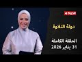 دولة التلاوة آية عبد الرحمن 31 يناير 2026 الحلقة الكاملة 23 