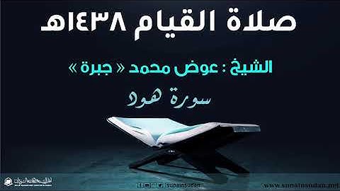 صلاة القيام 1438هـ - سورة هود - الشيخ عوض محمد - جبرة