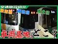 【特殊な基地事情】札幌市営地下鉄の車両基地はどこにある？