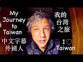 我的台灣之旅 | MY JOURNEY TO TAIWAN | 為什麼我決定放棄一切並搬到亞洲？| I Left Everything Behind to Move to Asia