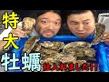 【牡蠣】特大牡蠣入手！！最高の食べ方み～つけた！！【海鮮】【絶品】