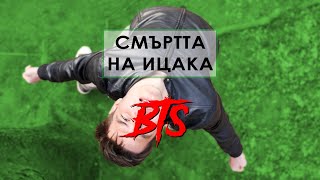 ЗАД КАДЪР! "СМЪРТТА НА ИЦАКА" ЗАД КАДЪР! "СМЪРТТА НА ИЦАКА"