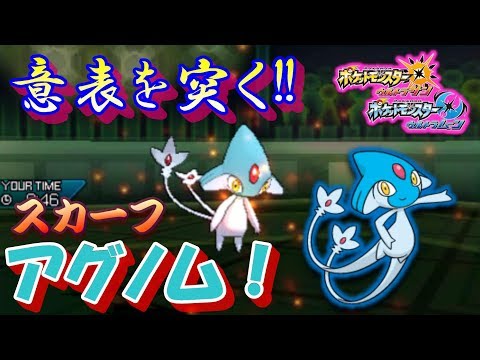 【ポケモンUSUM】意表を突く‼スカーフアグノム！【ウルトラサン/ウルトラムーン】