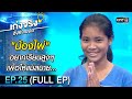 เก่งจริงชิงค่าเทอม | EP.25 (FULL EP) | 31 ม.ค. 64 | one31