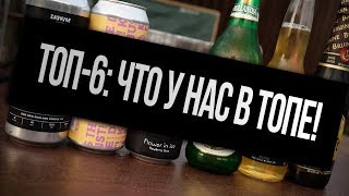 ТБП(18+): Топ-6: Что у нас в топе! (Часть II)