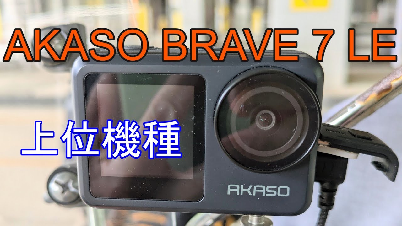 AKASO BRAVE 7 LE】単独/有線ピンマイク「上位機種」バイク振動の影響