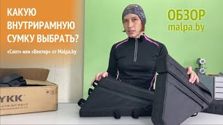 Какую внутрирамную сумку выбрать? Обзор велосумок Malpa.by