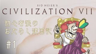 【Civilization7】初心者狼のおためし建国記#1 【金色ホロウ】
