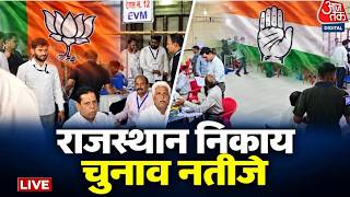 Rajasthan Nikay Chunav Results 2026 LIVE: BJP 5 नगर निगमों में आगे, Congress 3 पर आगे | Aaj Tak