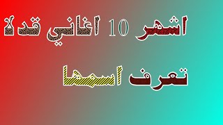 اشهر 10 اغاني قد لا تعرف اسمها