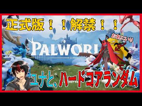 【 Palworld 】ユナとハードコアランダム【 パルワールド 】