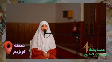 افتتاح النسخة الرابعــة من مسابقة تجويد القــرآن الكريم رمضان  1445