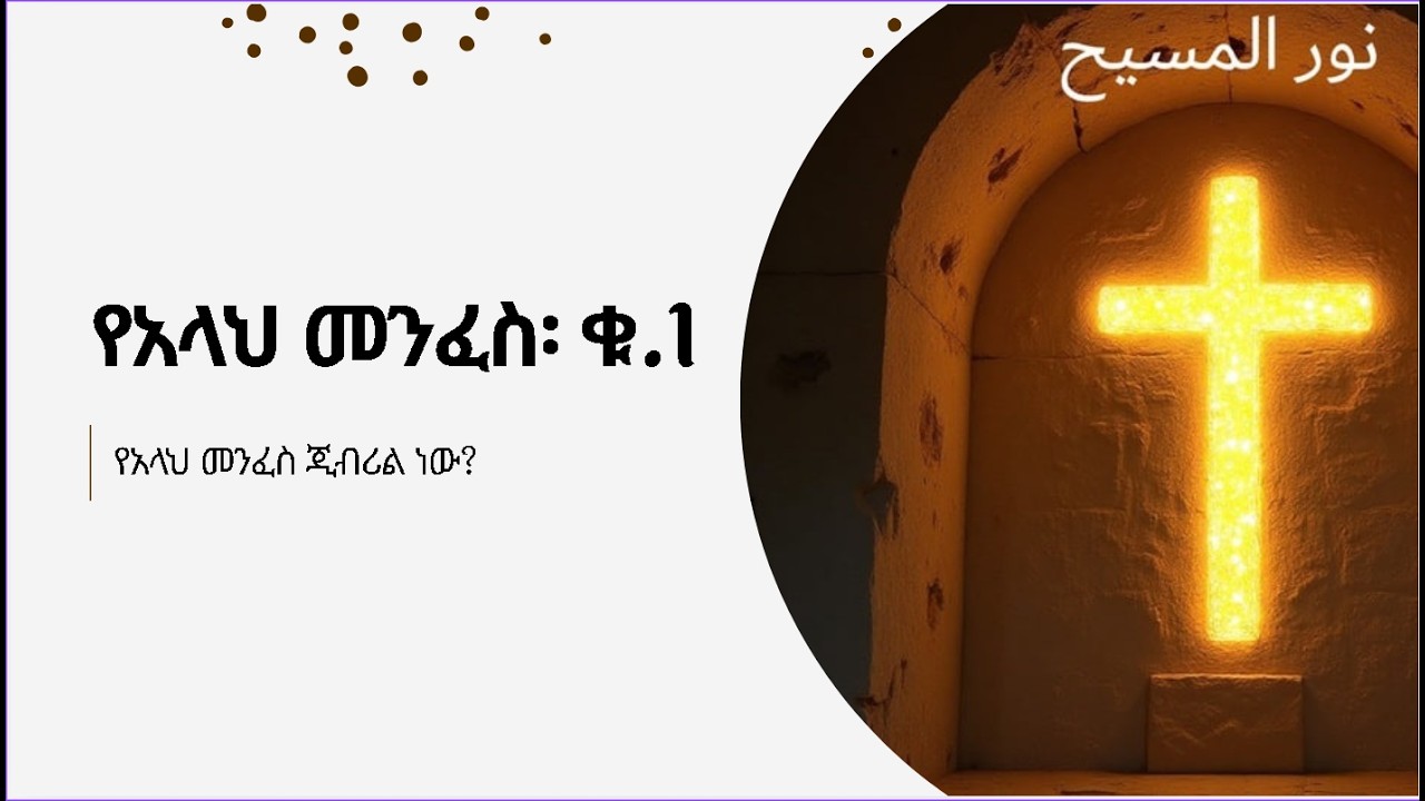 የአላህ መንፈስ ጂብሪል ነው? (በኑር አል-መሲሕ ዕቅበተ ክርስትና)