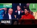 ▶️ Сиделка 1 серия - Мелодрама | Фильмы и сериалы - Русские мелодрамы