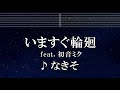 練習用カラオケ いますぐ輪廻 Feat 初音ミク なきそ ガイドメロディ付 インスト BGM 歌詞 ふりがな