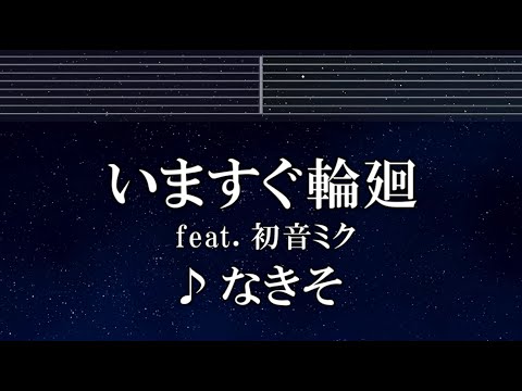 練習用カラオケ♬ いますぐ輪廻 feat. 初音ミク - なきそ 【ガイドメロディ付】 インスト, BGM, 歌詞 ふりがな