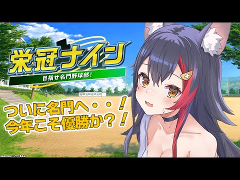 【栄冠ナイン】秋・春制覇！名門になって今年こそ・・！【１１】