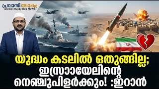 Download Lagu യുദ്ധം കടലിൽ ഒതുങ്ങില്ല; ഇസ്രായേലിന്റെ നെഞ്ചുപിളർക്കും! :ഇറാൻ 31-01-2026 MP3