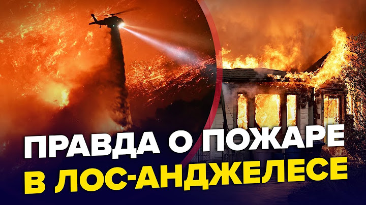 ⚡️СРОЧНО! Голливуд СГОРАЕТ ДОТЛА? Пожар в Лос-Анджелесе сжег ТЫСЯЧИ домов. ЖУТКИЕ кадры из ЭПИЦЕНТРА