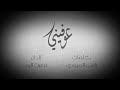 عوفيني اموت بهالعشق جديد عيضة المنهالي 