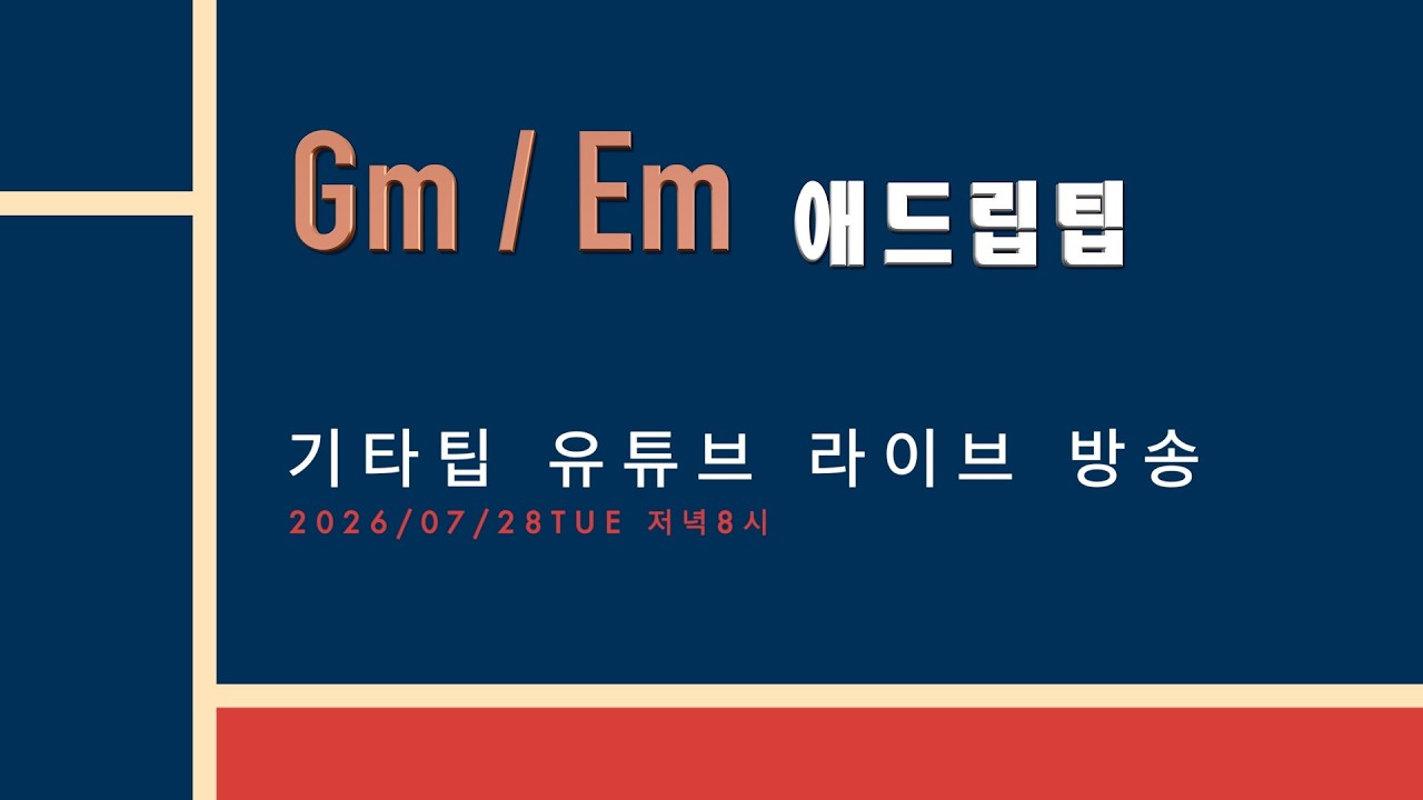 기타팁 라이브 방송
