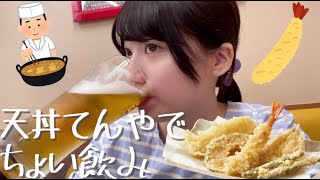 散歩中、天丼てんやとビールに誘惑された孤独な独身女【ちょい飲み】