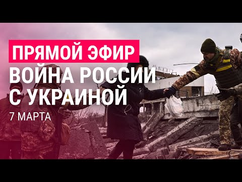 Война России с Украиной. День 12 | ПРЯМОЙ ЭФИР. Часть 1 | 7.3.22