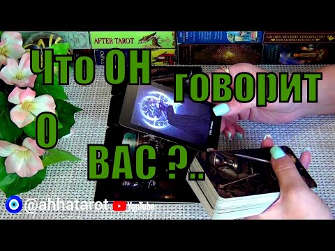 С Кем Он Вас ОбсуждаетИ Что Говорит О Вас За Вашей Спиной Гадание Таро