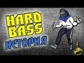 Раз, раз, раз - это HARDBASS! История танца