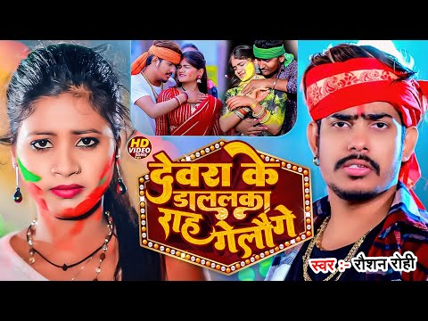 #Video | देवरा के डललका राह गेलौ गे | #Raushan Rohi |#Maghi Holi Video Song 2024